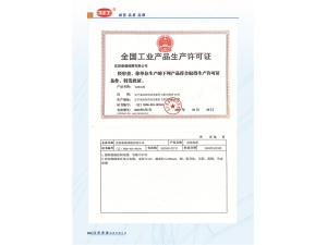 全国工业产品生产许可证