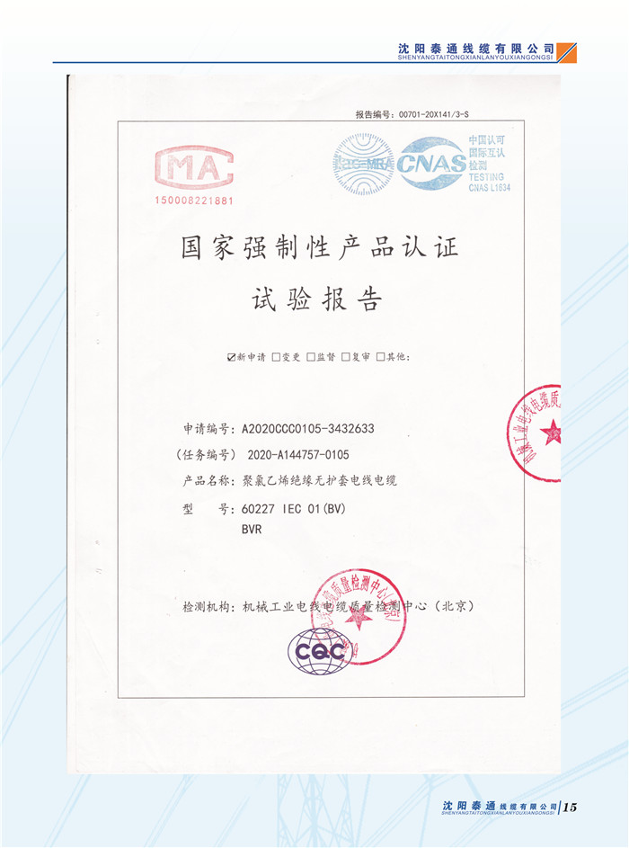国家强制性产品认证实验报告