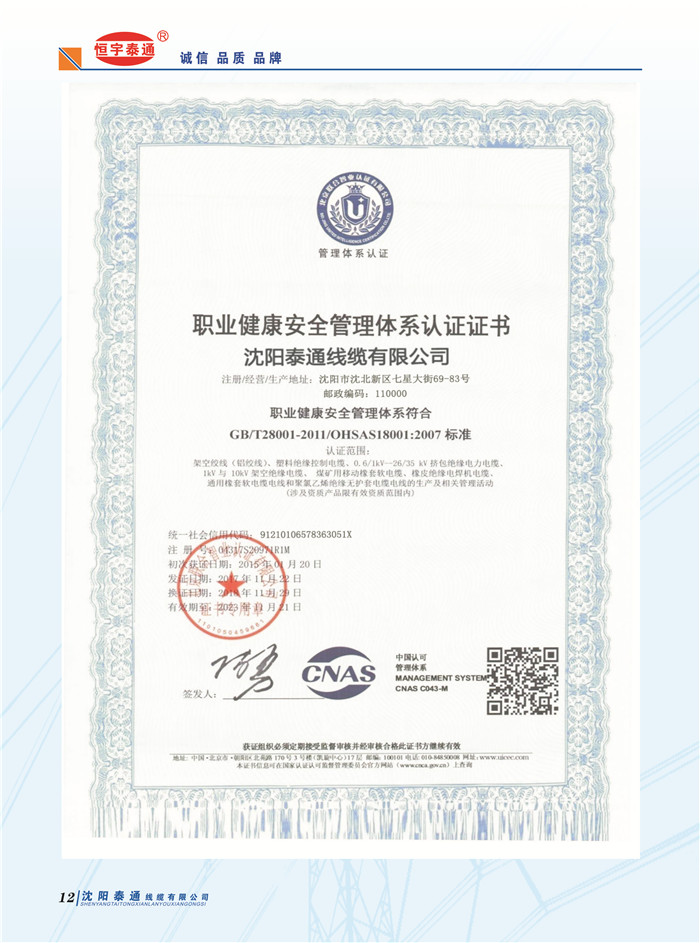 职业健康安全管理体系认证证书