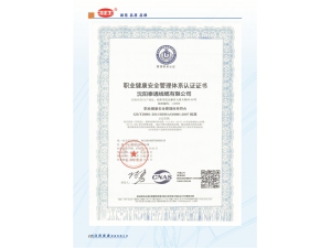 职业健康安全管理体系认证证书